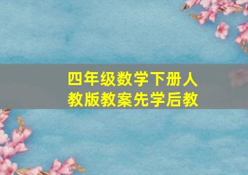 四年级数学下册人教版教案先学后教