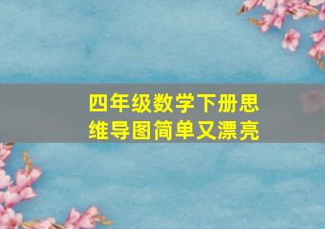 四年级数学下册思维导图简单又漂亮