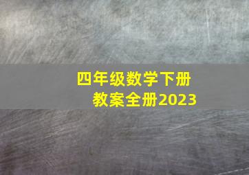 四年级数学下册教案全册2023