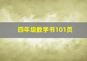 四年级数学书101页