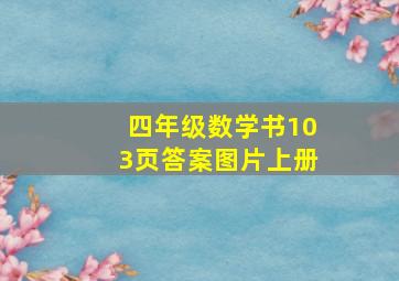 四年级数学书103页答案图片上册