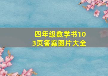 四年级数学书103页答案图片大全