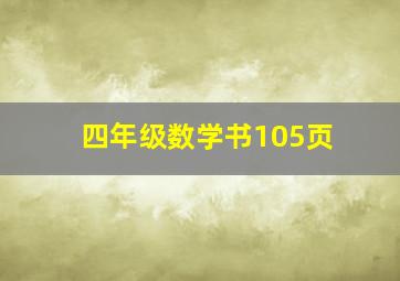 四年级数学书105页