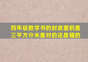 四年级数学书的封皮面积是三平方分米是对的还是错的