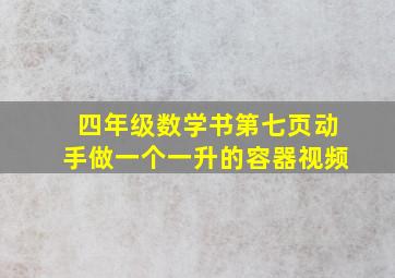 四年级数学书第七页动手做一个一升的容器视频