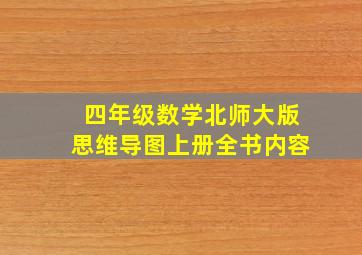 四年级数学北师大版思维导图上册全书内容