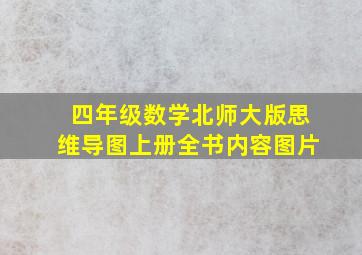 四年级数学北师大版思维导图上册全书内容图片