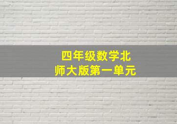 四年级数学北师大版第一单元