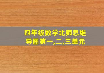 四年级数学北师思维导图第一,二,三单元