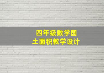 四年级数学国土面积教学设计