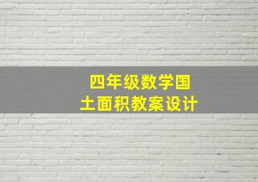 四年级数学国土面积教案设计