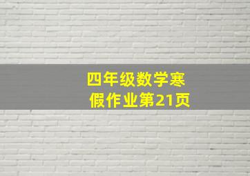 四年级数学寒假作业第21页