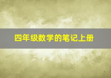 四年级数学的笔记上册