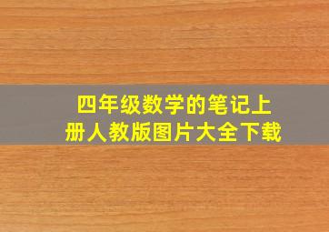 四年级数学的笔记上册人教版图片大全下载