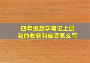 四年级数学笔记上册我的收获和感受怎么写