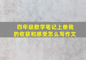 四年级数学笔记上册我的收获和感受怎么写作文