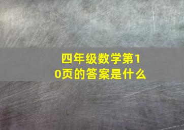 四年级数学第10页的答案是什么