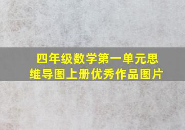 四年级数学第一单元思维导图上册优秀作品图片