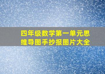 四年级数学第一单元思维导图手抄报图片大全