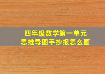 四年级数学第一单元思维导图手抄报怎么画