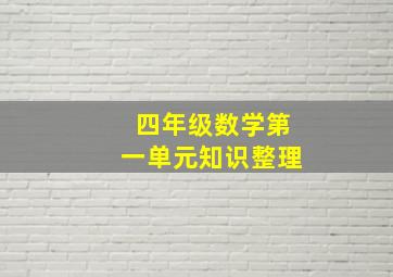 四年级数学第一单元知识整理