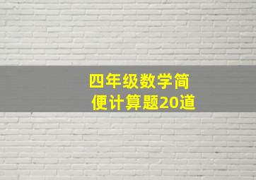 四年级数学简便计算题20道