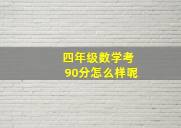 四年级数学考90分怎么样呢