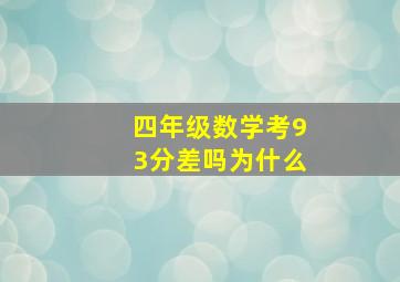 四年级数学考93分差吗为什么