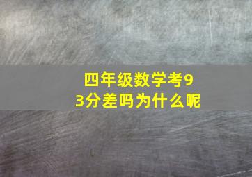 四年级数学考93分差吗为什么呢