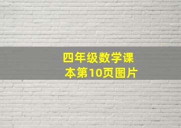 四年级数学课本第10页图片