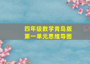 四年级数学青岛版第一单元思维导图