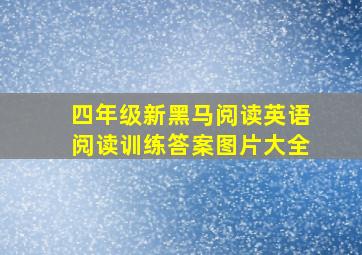 四年级新黑马阅读英语阅读训练答案图片大全