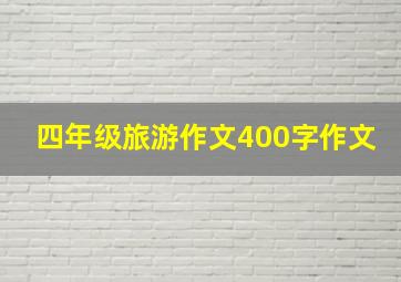 四年级旅游作文400字作文