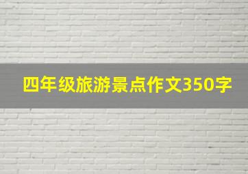 四年级旅游景点作文350字