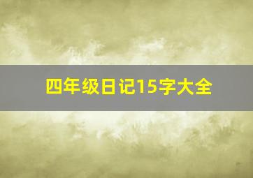 四年级日记15字大全