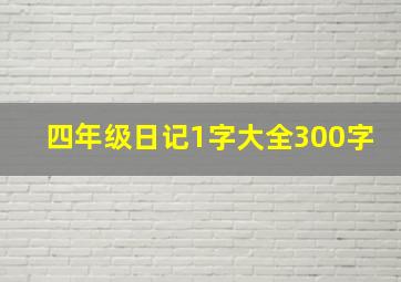 四年级日记1字大全300字