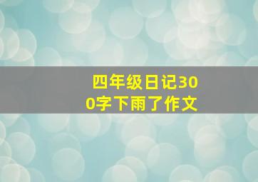 四年级日记300字下雨了作文