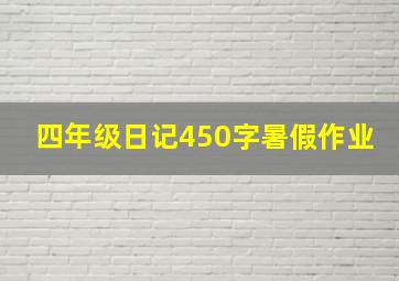 四年级日记450字暑假作业