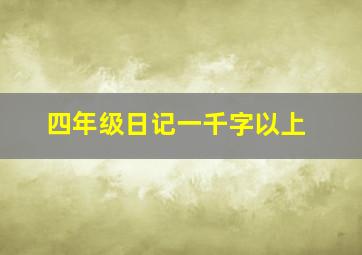 四年级日记一千字以上