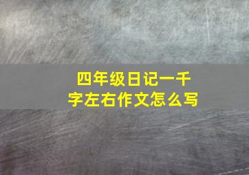 四年级日记一千字左右作文怎么写