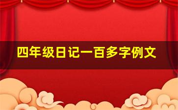 四年级日记一百多字例文