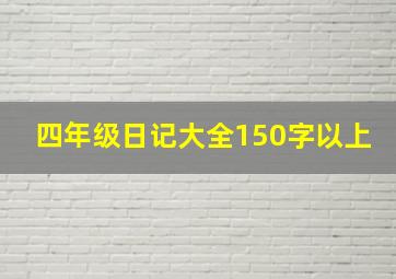 四年级日记大全150字以上