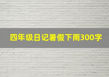 四年级日记暑假下雨300字