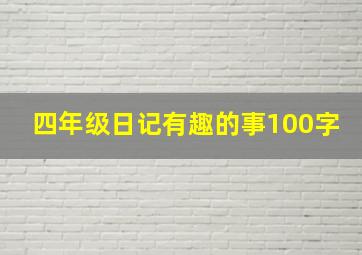 四年级日记有趣的事100字