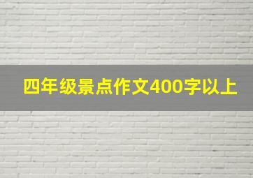 四年级景点作文400字以上