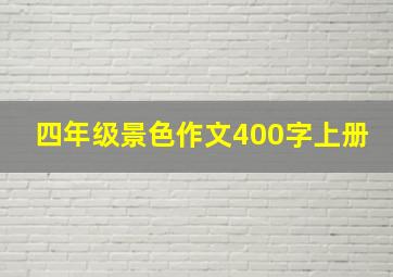 四年级景色作文400字上册