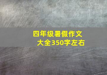 四年级暑假作文大全350字左右