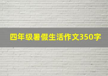 四年级暑假生活作文350字