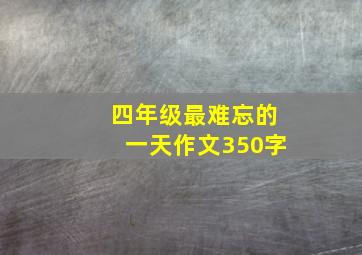 四年级最难忘的一天作文350字