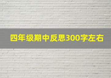 四年级期中反思300字左右